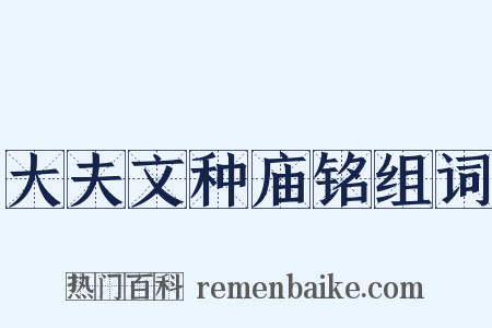 大夫文种庙铭组词是什么意思的图片